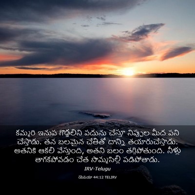 Picture 03 - యెషయా 44:12 TELIRV - కమ్మరి ఇనుప - Bible Verse Picture