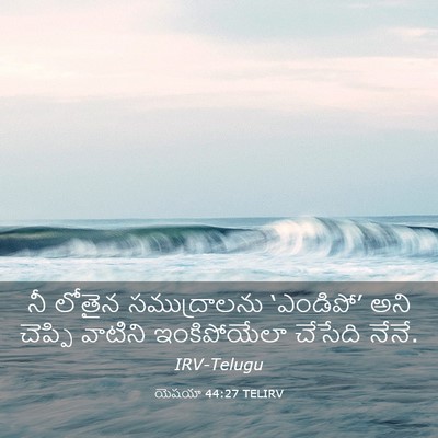 Picture 03 - యెషయా 44:27 TELIRV - నీ లోతైన - Bible Verse Picture
