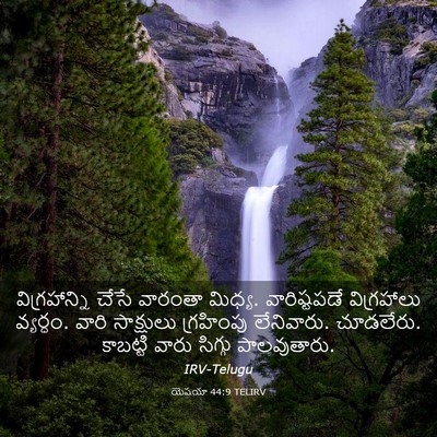Picture 03 - యెషయా 44:9 TELIRV - విగ్రహాన్ని చేసే - Bible Verse Picture
