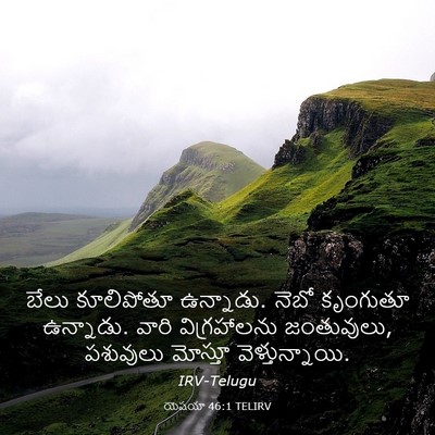 Picture 03 - యెషయా 46:1 TELIRV - బేలు కూలిపోతూ - Bible Verse Picture