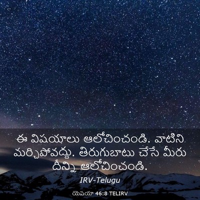 Picture 03 - యెషయా 46:8 TELIRV - ఈ విషయాలు - Bible Verse Picture