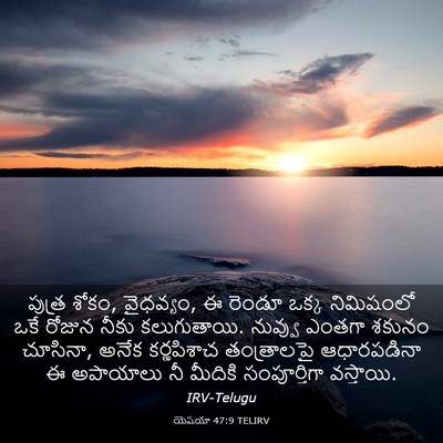 Picture 03 - యెషయా 47:9 TELIRV - పుత్ర శోకం, - Bible Verse Picture