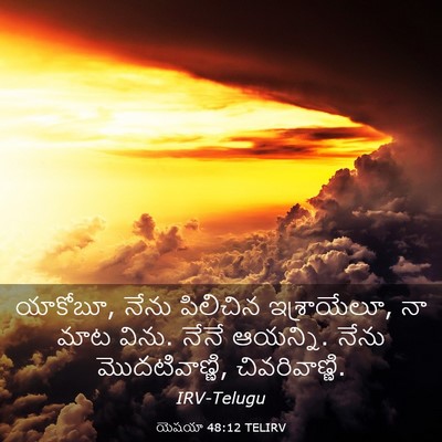 Picture 03 - యెషయా 48:12 TELIRV - యాకోబూ, నేను - Bible Verse Picture