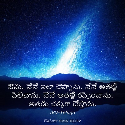 Picture 03 - యెషయా 48:15 TELIRV - ఔను. నేనే ఇలా - Bible Verse Picture
