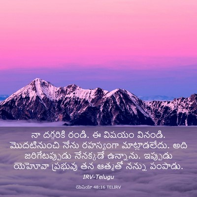 Picture 03 - యెషయా 48:16 TELIRV - నా దగ్గరికి రండి. ఈ - Bible Verse Picture