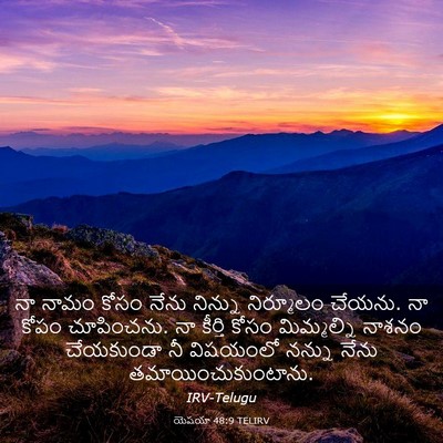 Picture 03 - యెషయా 48:9 TELIRV - నా నామం కోసం నేను - Bible Verse Picture