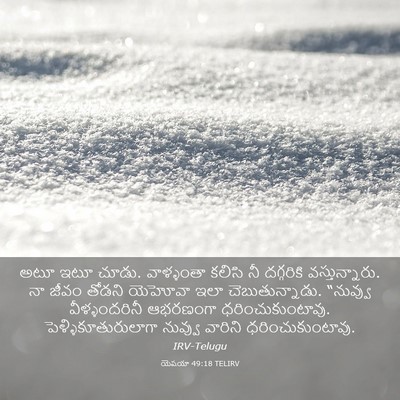 Picture 03 - యెషయా 49:18 TELIRV - అటూ ఇటూ చూడు. - Bible Verse Picture