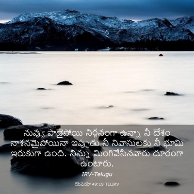 Picture 03 - యెషయా 49:19 TELIRV - నువ్వు పాడైపోయి - Bible Verse Picture
