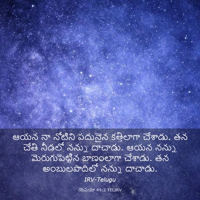Picture 03 - యెషయా 49:2 TELIRV - ఆయన నా నోటిని - Bible Verse Picture