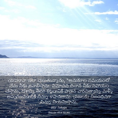 Picture 03 - యెషయా 49:8 TELIRV - యెహోవా ఇలా - Bible Verse Picture
