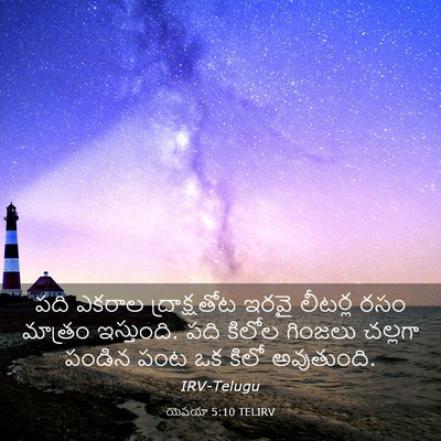 Picture 03 - యెషయా 5:10 TELIRV - పది ఎకరాల - Bible Verse Picture