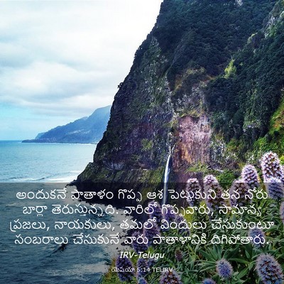Picture 03 - యెషయా 5:14 TELIRV - అందుకనే పాతాళం - Bible Verse Picture