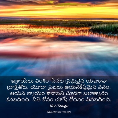 Picture 03 - యెషయా 5:7 TELIRV - ఇశ్రాయేలు వంశం - Bible Verse Picture