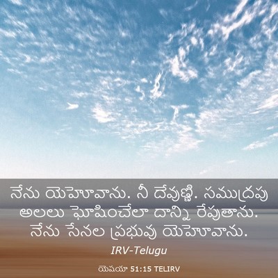 Picture 03 - యెషయా 51:15 TELIRV - నేను యెహోవాను. నీ - Bible Verse Picture