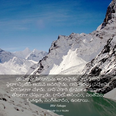 Picture 03 - యెషయా 51:3 TELIRV - యెహోవా సీయోనును - Bible Verse Picture