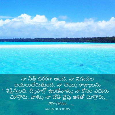 Picture 03 - యెషయా 51:5 TELIRV - నా నీతి దగ్గరగా - Bible Verse Picture