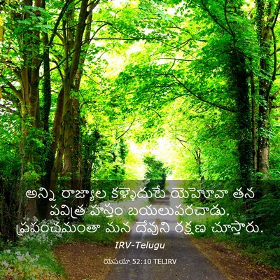 Picture 03 - యెషయా 52:10 TELIRV - అన్ని రాజ్యాల - Bible Verse Picture