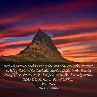 Picture 03 - యెషయా 52:15 TELIRV - అయితే ఆయన అనేక - Bible Verse Picture