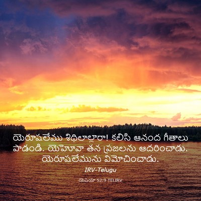 Picture 03 - యెషయా 52:9 TELIRV - యెరూషలేము - Bible Verse Picture