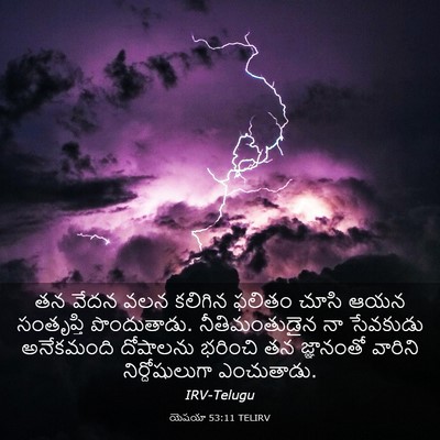 Picture 03 - యెషయా 53:11 TELIRV - తన వేదన వలన కలిగిన - Bible Verse Picture