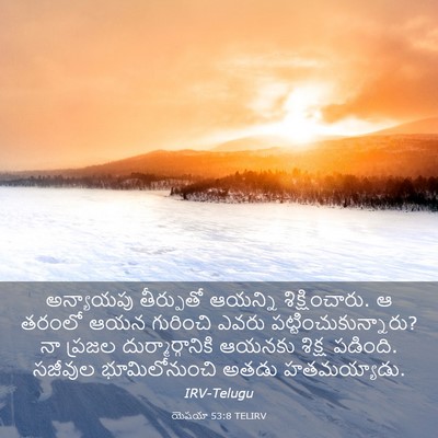 Picture 03 - యెషయా 53:8 TELIRV - అన్యాయపు తీర్పుతో - Bible Verse Picture