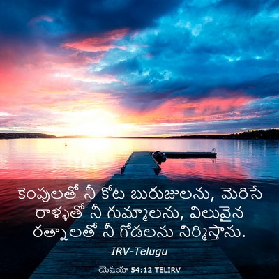 Picture 03 - యెషయా 54:12 TELIRV - కెంపులతో నీ కోట - Bible Verse Picture