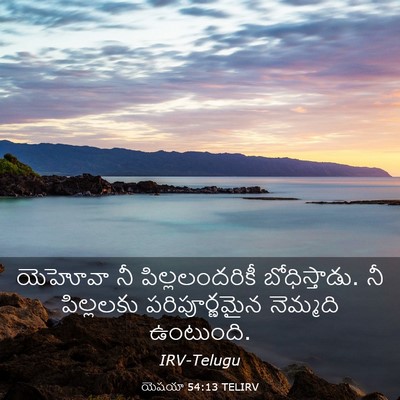 Picture 03 - యెషయా 54:13 TELIRV - యెహోవా నీ - Bible Verse Picture
