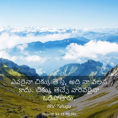 Picture 03 - యెషయా 54:15 TELIRV - ఎవరైనా చిక్కు - Bible Verse Picture