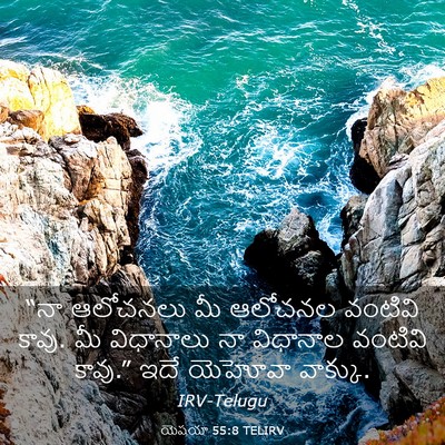 Picture 03 - యెషయా 55:8 TELIRV - “నా ఆలోచనలు మీ - Bible Verse Picture