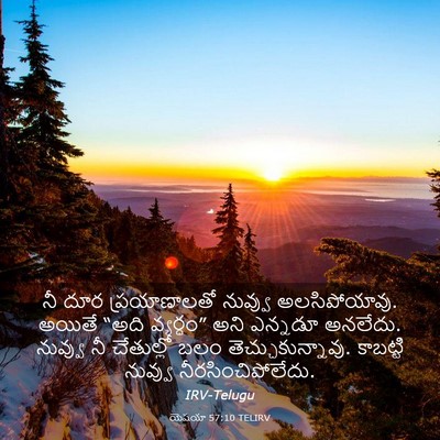 Picture 03 - యెషయా 57:10 TELIRV - నీ దూర ప్రయాణాలతో - Bible Verse Picture