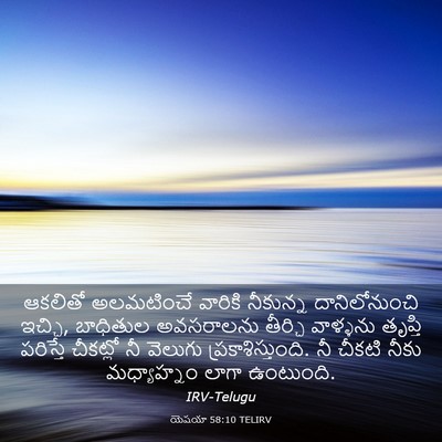 Picture 03 - యెషయా 58:10 TELIRV - ఆకలితో అలమటించే - Bible Verse Picture