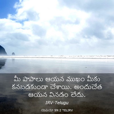 Picture 03 - యెషయా 59:2 TELIRV - మీ పాపాలు ఆయన ముఖం - Bible Verse Picture