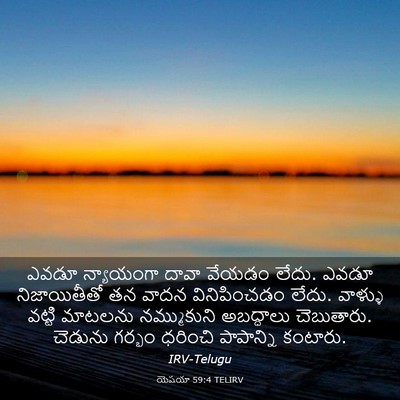 Picture 03 - యెషయా 59:4 TELIRV - ఎవడూ న్యాయంగా - Bible Verse Picture