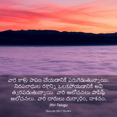 Picture 03 - యెషయా 59:7 TELIRV - వారి కాళ్లు పాపం - Bible Verse Picture