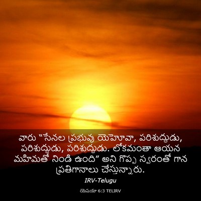 Picture 03 - యెషయా 6:3 TELIRV - వారు “సేనల - Bible Verse Picture