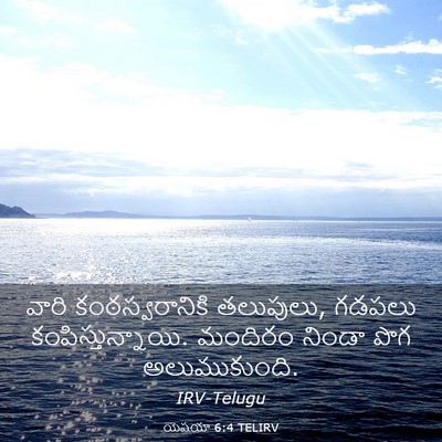 Picture 03 - యెషయా 6:4 TELIRV - వారి కంఠస్వరానికి - Bible Verse Picture