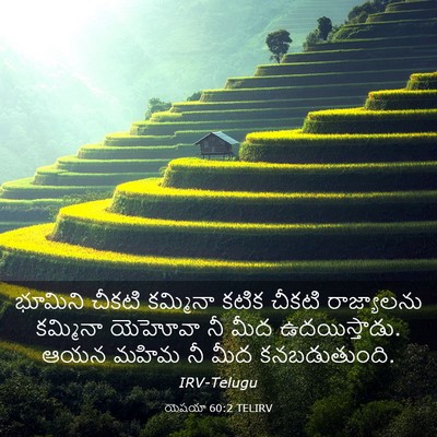 Picture 03 - యెషయా 60:2 TELIRV - భూమిని చీకటి - Bible Verse Picture