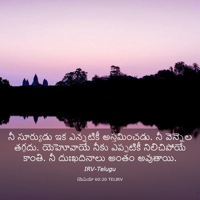 Picture 03 - యెషయా 60:20 TELIRV - నీ సూర్యుడు ఇక - Bible Verse Picture