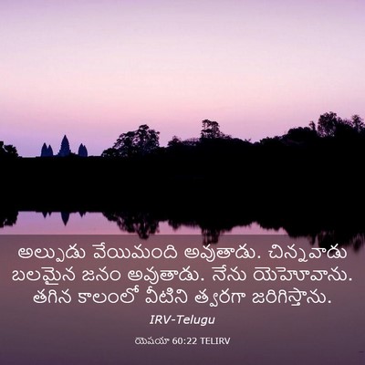 Picture 03 - యెషయా 60:22 TELIRV - అల్పుడు వేయిమంది - Bible Verse Picture
