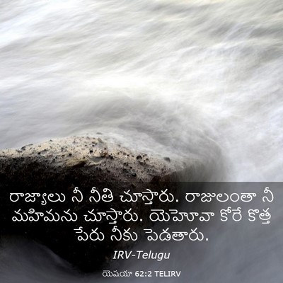Picture 03 - యెషయా 62:2 TELIRV - రాజ్యాలు నీ నీతి - Bible Verse Picture