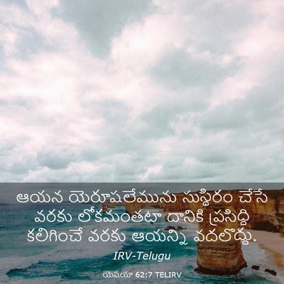 Picture 03 - యెషయా 62:7 TELIRV - ఆయన యెరూషలేమును - Bible Verse Picture