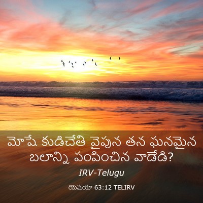 Picture 03 - యెషయా 63:12 TELIRV - మోషే కుడిచేతి - Bible Verse Picture