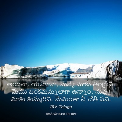 Picture 03 - యెషయా 64:8 TELIRV - అయినా, యెహోవా, - Bible Verse Picture
