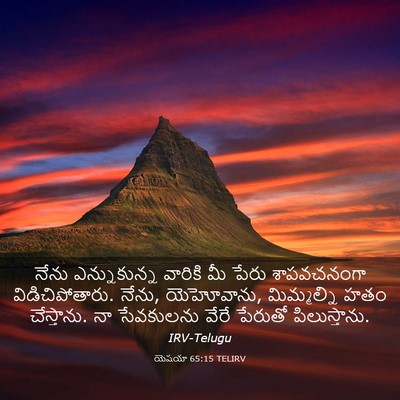 Picture 03 - యెషయా 65:15 TELIRV - నేను ఎన్నుకున్న - Bible Verse Picture