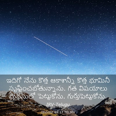 Picture 03 - యెషయా 65:17 TELIRV - ఇదిగో నేను కొత్త - Bible Verse Picture