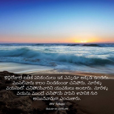Picture 03 - యెషయా 65:20 TELIRV - కొద్దిరోజులే - Bible Verse Picture
