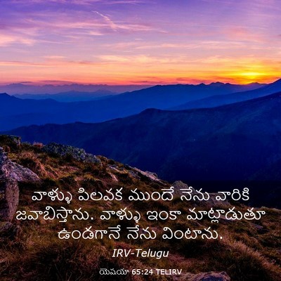 Picture 03 - యెషయా 65:24 TELIRV - వాళ్ళు పిలవక - Bible Verse Picture