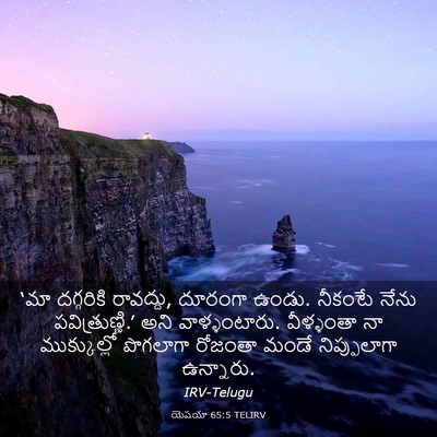 Picture 03 - యెషయా 65:5 TELIRV - ‘మా దగ్గరికి - Bible Verse Picture