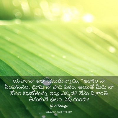 Picture 03 - యెషయా 66:1 TELIRV - యెహోవా ఇలా - Bible Verse Picture