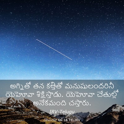 Picture 03 - యెషయా 66:16 TELIRV - అగ్నితో తన - Bible Verse Picture